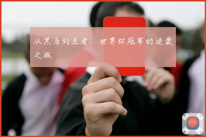 从黑马到王者：世界杯冠军的逆袭之旅
