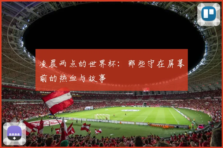 凌晨两点的世界杯：那些守在屏幕前的热血与故事