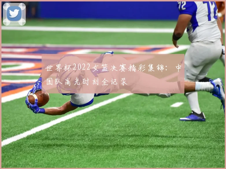 世界杯2022女篮决赛精彩集锦：中国队高光时刻全记录