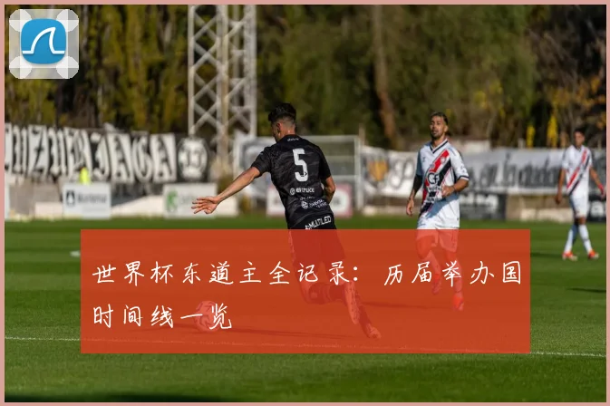 世界杯东道主全记录：历届举办国时间线一览
