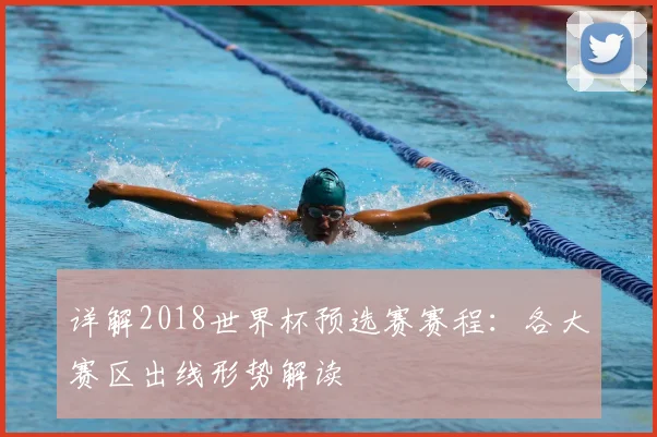 详解2018世界杯预选赛赛程:各大赛区出线形势解读