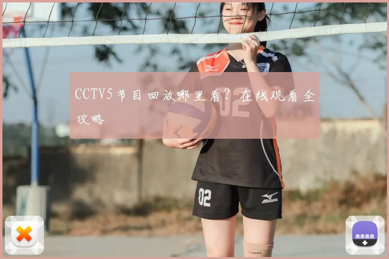 CCTV5节目回放哪里看？在线观看全攻略