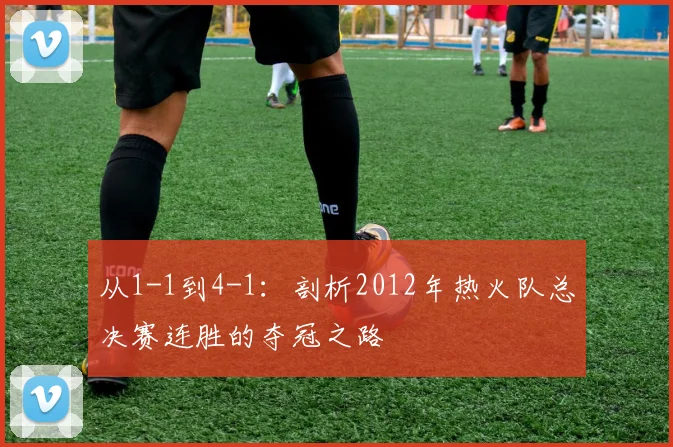从1-1到4-1:剖析2012年热火队总决赛连胜的夺冠之路