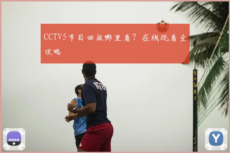 CCTV5节目回放哪里看？在线观看全攻略