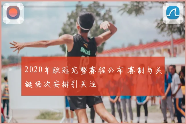 2020年欧冠完整赛程公布 赛制与关键场次安排引关注