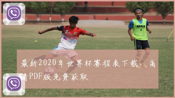 最新2020年世界杯赛程表下载,高清PDF版免费获取