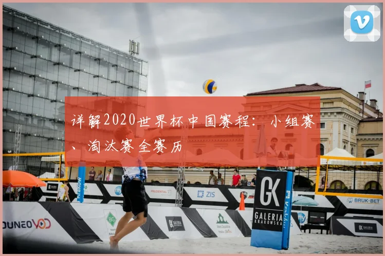 详解2020世界杯中国赛程:小组赛、淘汰赛全赛历