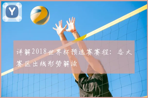 详解2018世界杯预选赛赛程:各大赛区出线形势解读