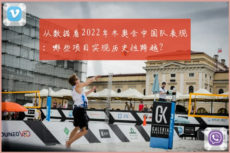 从数据看2022年冬奥会中国队表现：哪些项目实现历史性跨越？