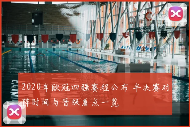 2020年欧冠四强赛程公布 半决赛对阵时间与晋级看点一览
