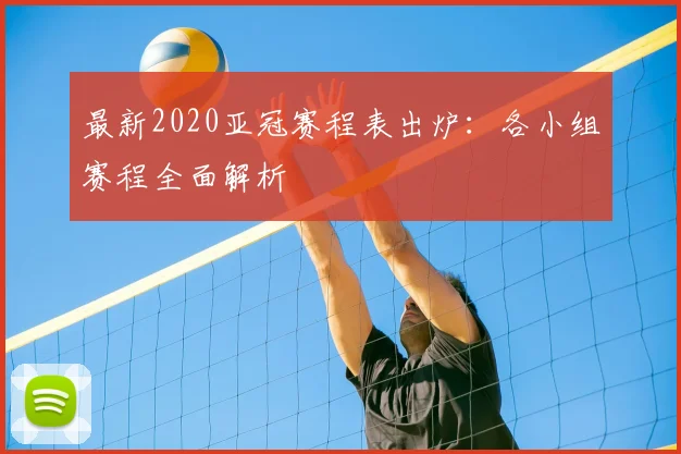 最新2020亚冠赛程表出炉:各小组赛程全面解析