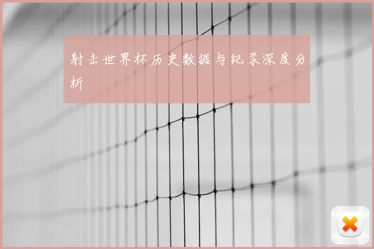 射击世界杯历史数据与纪录深度分析