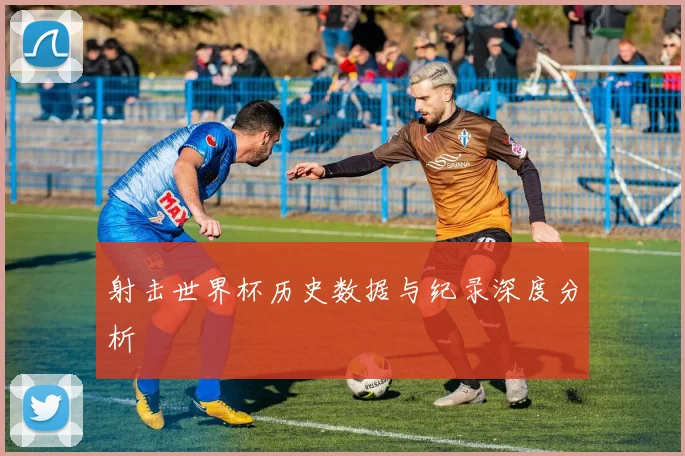射击世界杯历史数据与纪录深度分析