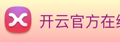 开云官方在线登陆入口 Logo